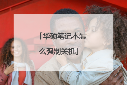 华硕笔记本怎么强制关机