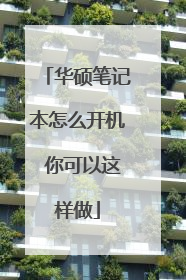 华硕笔记本怎么开机 你可以这样做