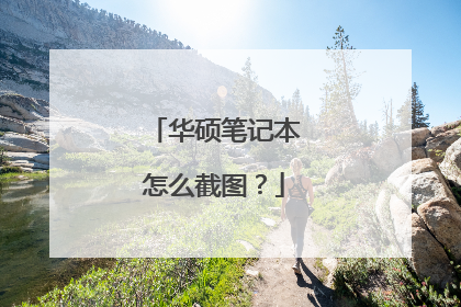 华硕笔记本怎么截图?