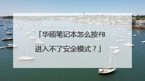 华硕笔记本怎么按f8进入不了安全模式?