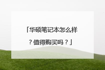 华硕笔记本怎么样?值得购买吗?