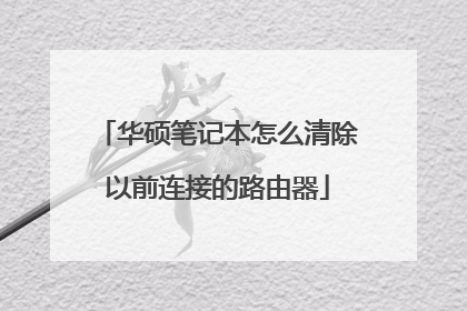 华硕笔记本怎么清除以前连接的路由器