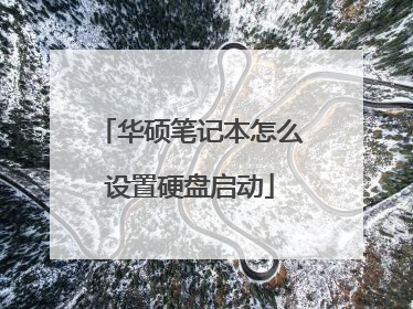 华硕笔记本怎么设置硬盘启动