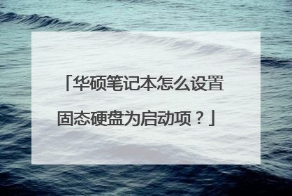 华硕笔记本怎么设置固态硬盘为启动项?