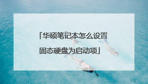 华硕笔记本怎么设置固态硬盘为启动项