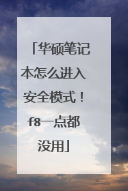 华硕笔记本怎么进入安全模式!f8一点都没用