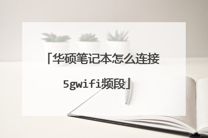 华硕笔记本怎么连接5gwifi频段