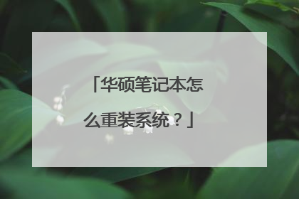 华硕笔记本怎么重装系统?