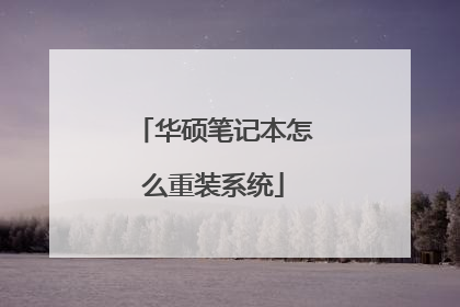 华硕笔记本怎么重装系统