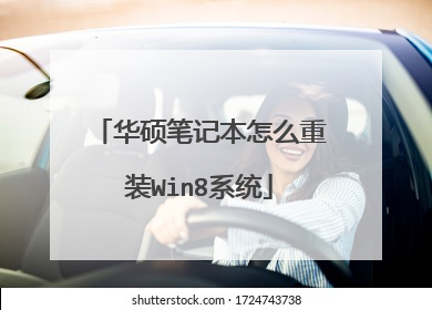 华硕笔记本怎么重装Win8系统