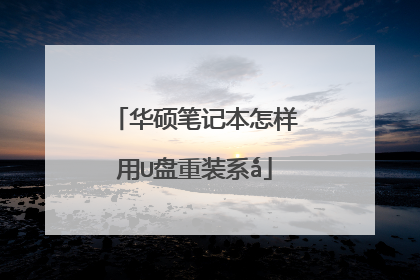 华硕笔记本怎样用U盘重装系ǻ