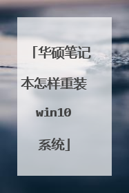 华硕笔记本怎样重装win10系统