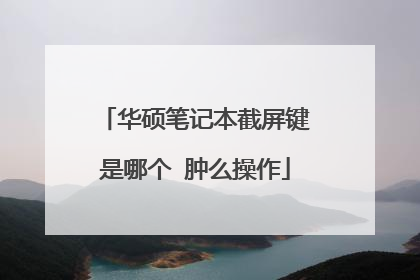 华硕笔记本截屏键是哪个 肿么操作