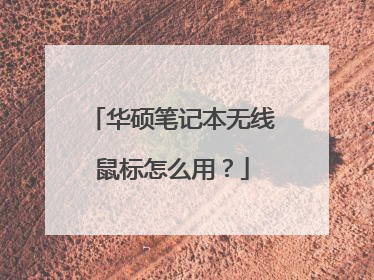 华硕笔记本无线鼠标怎么用?