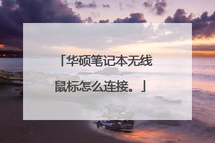 华硕笔记本无线鼠标怎么连接。