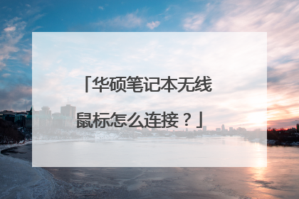 华硕笔记本无线鼠标怎么连接?