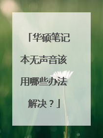 华硕笔记本无声音该用哪些办法解决?