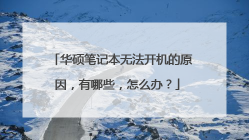 华硕笔记本无法开机的原因,有哪些,怎么办?