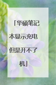 华硕笔记本显示充电但是开不了机