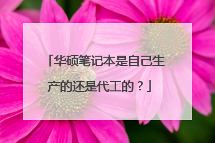 华硕笔记本是自己生产的还是代工的？