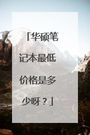 华硕笔记本最低价格是多少呀?