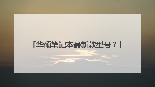 华硕笔记本最新款型号?