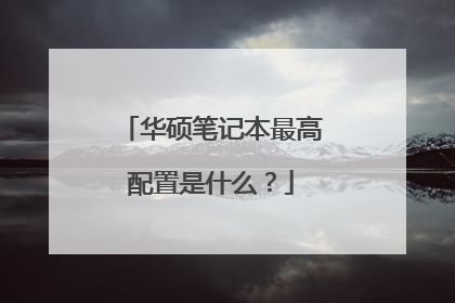 华硕笔记本最高配置是什么？