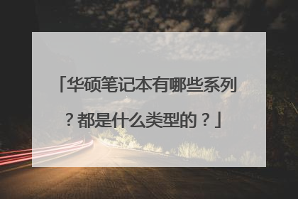 华硕笔记本有哪些系列?都是什么类型的?