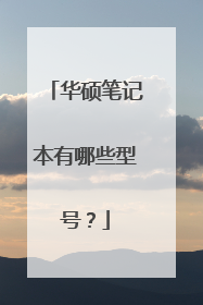 华硕笔记本有哪些型号?