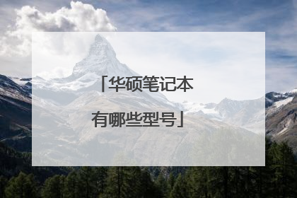 华硕笔记本有哪些型号