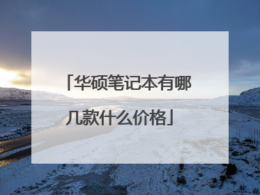 华硕笔记本有哪几款什么价格