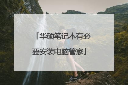 华硕笔记本有必要安装电脑管家