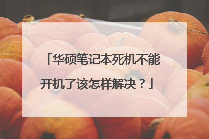 华硕笔记本死机不能开机了该怎样解决？