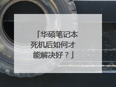 华硕笔记本死机后如何才能解决好？