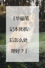 华硕笔记本死机后怎么处理好?