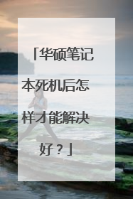 华硕笔记本死机后怎样才能解决好？