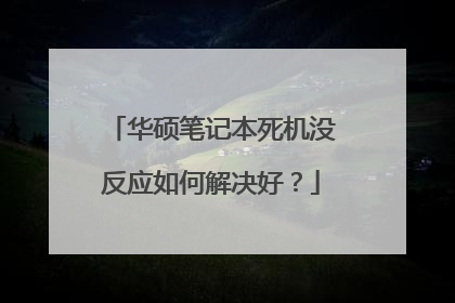 华硕笔记本死机没反应如何解决好？