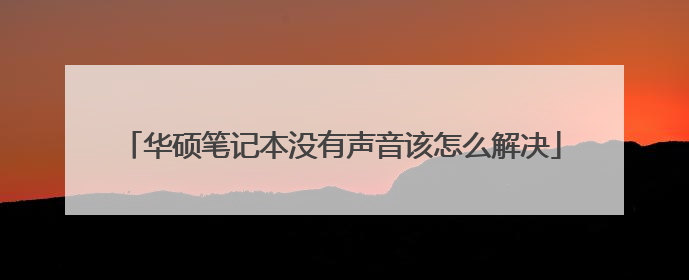 华硕笔记本没有声音该怎么解决