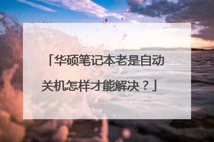 华硕笔记本老是自动关机怎样才能解决?