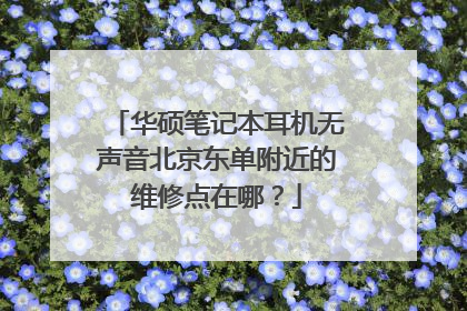 华硕笔记本耳机无声音北京东单附近的维修点在哪?