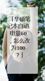 华硕笔记本自动电量60,怎么改为100?