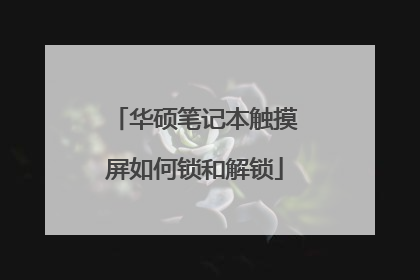 华硕笔记本触摸屏如何锁和解锁