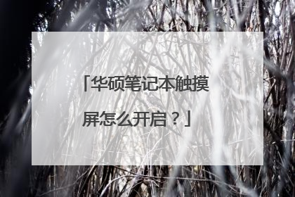 华硕笔记本触摸屏怎么开启？