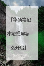 华硕笔记本触摸屏怎么开启