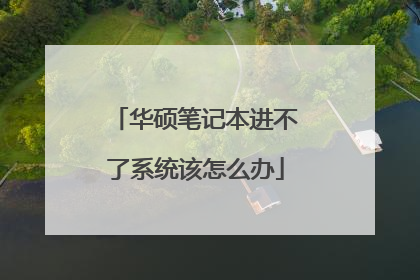 华硕笔记本进不了系统该怎么办
