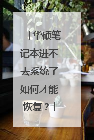 华硕笔记本进不去系统了如何才能恢复？