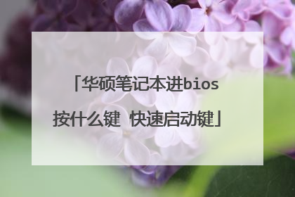 华硕笔记本进bios按什么键 快速启动键