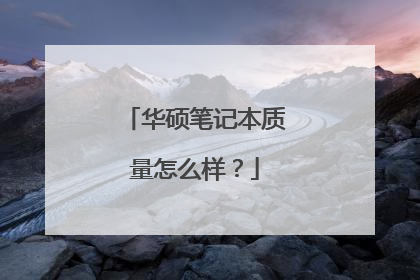 华硕笔记本质量怎么样？