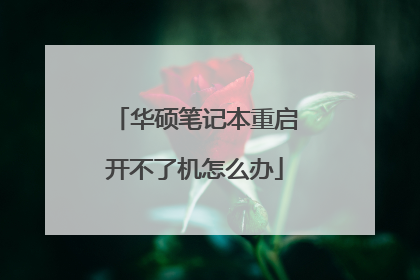 华硕笔记本重启开不了机怎么办