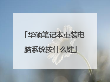 华硕笔记本重装电脑系统按什么键